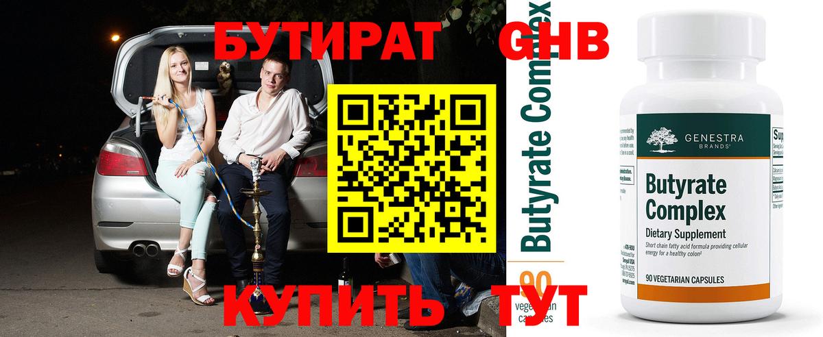 БУТИРАТ 1.4BDO Дзержинский
