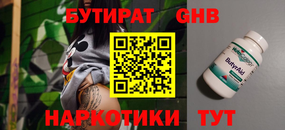 БУТИРАТ GHB  Дзержинский 
