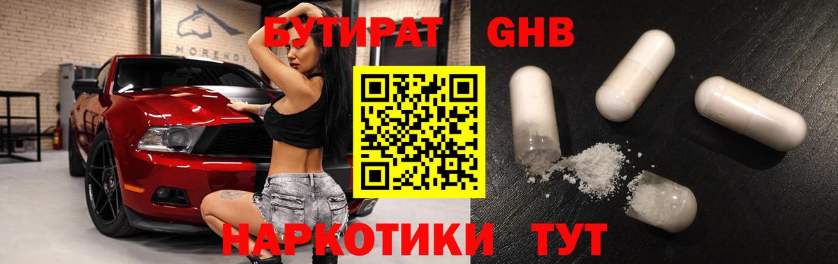 БУТИРАТ оксибутират Дзержинский